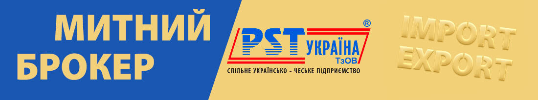 PST Україна – послуги митного брокера | Рівне